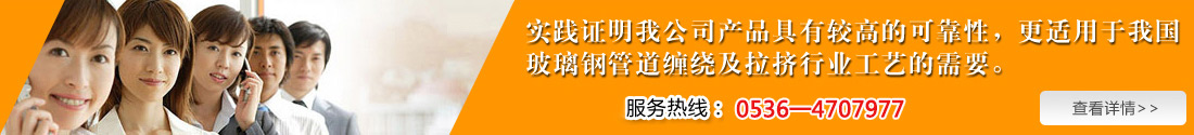 实践证明我公司产品具有较高的可靠性，更适用于我国玻璃钢管道缠绕及拉挤行业工艺的需要。